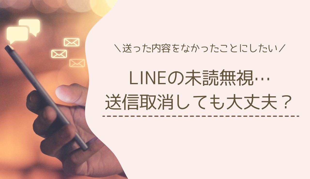LINE未読無視　送信取消の画像